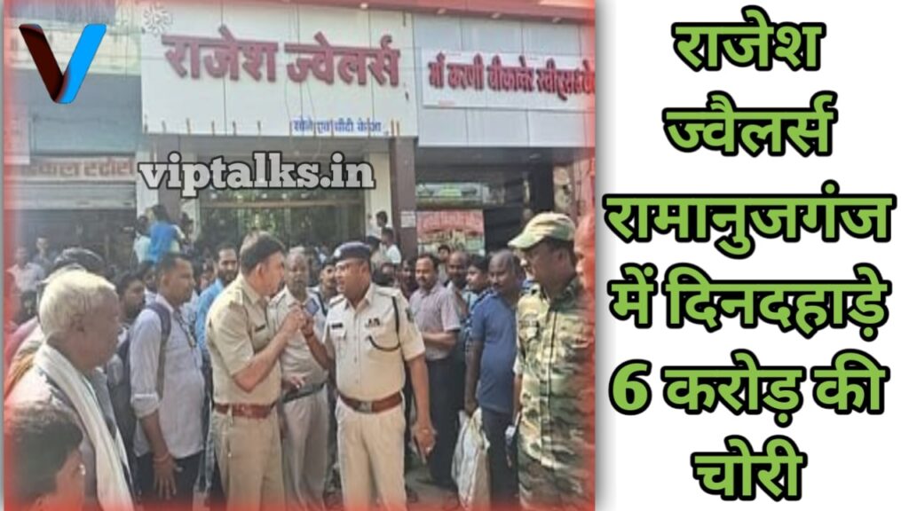 राजेश ज्वेलर्स में डकैती