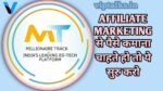 मिलियनेयर ट्रैक एफिलिएट प्रोग्राम